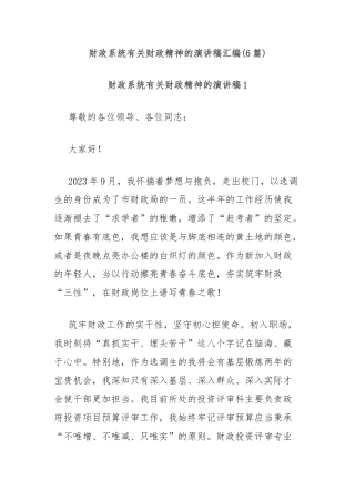 (6篇)财政系统有关财政精神的演讲稿汇编