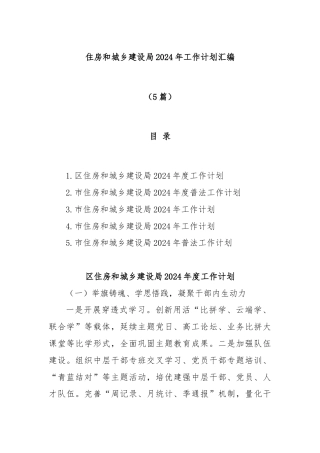 (5篇)住房和城乡建设局2024年工作计划汇编