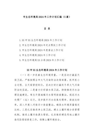 (5篇)市生态环境局2024年工作计划汇编