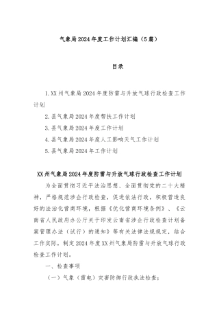 (5篇)气象局2024年度工作计划汇编