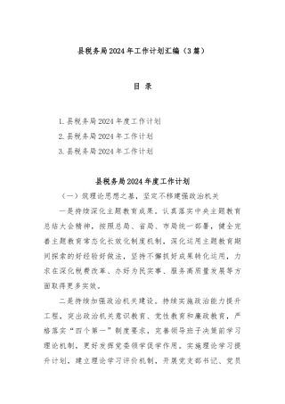(3篇)县税务局2024年工作计划汇编