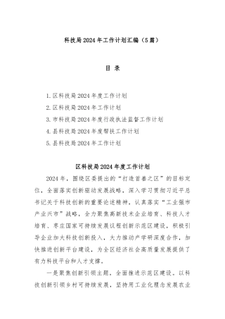 (5篇)科技局2024年工作计划汇编