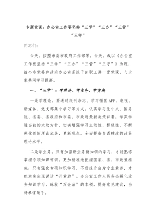 专题党课：办公室工作要坚持“三学”“三办”“三管”“三守”
