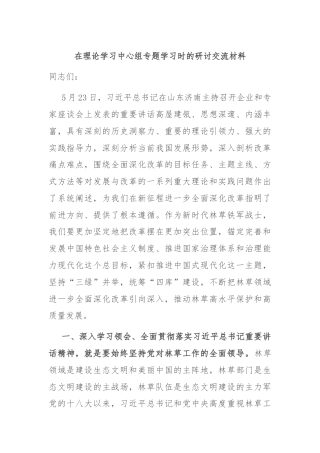 在理论学习中心组专题学习时的研讨交流材料
