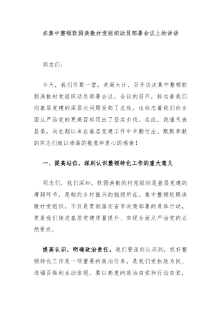 在集中整顿软弱涣散村党组织动员部署会议上的讲话