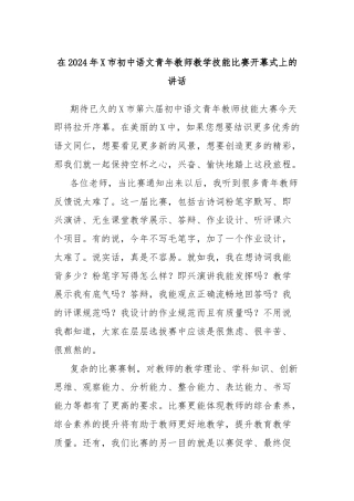 在2024年X市初中语文青年教师教学技能比赛开幕式上的讲话
