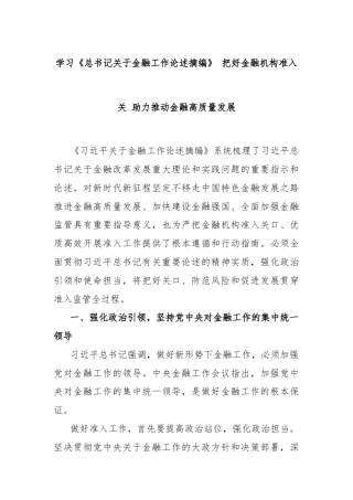 学习《总书记关于金融工作论述摘编》 把好金融机构准入关 助力推动金融高质量发展