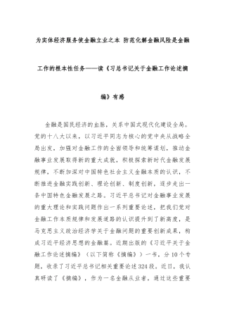 为实体经济服务使金融立业之本 防范化解金融风险是金融工作的根本性任务——读《习总书记关于金融工作论述摘编》有感