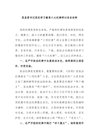 某县委书记党纪学习教育六大纪律研讨发言材料