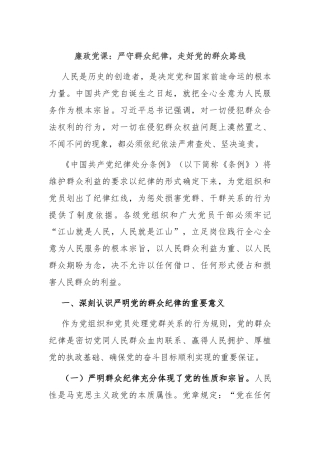 廉政党课：严守群众纪律，走好党的群众路线