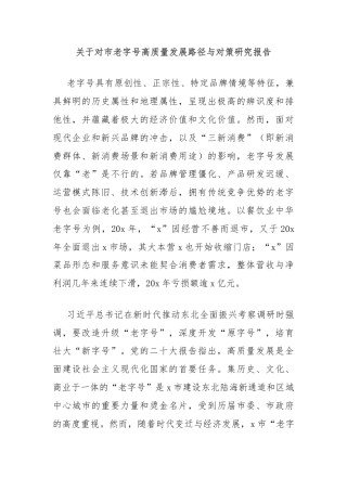 关于对市老字号高质量发展路径与对策研究报告
