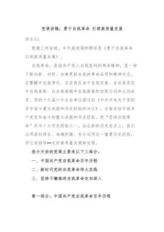党课讲稿：勇于自我革命 引领高质量发展