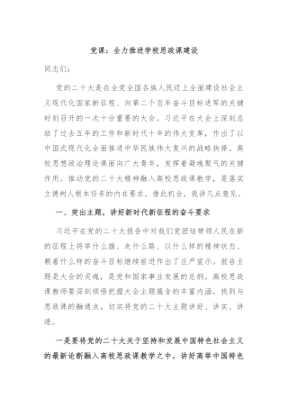 党课：全力推进学校思政课建设