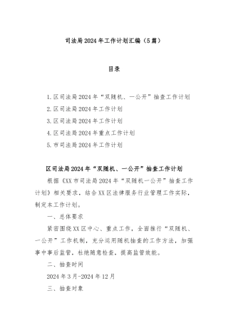 (5篇)司法局2024年工作计划汇编