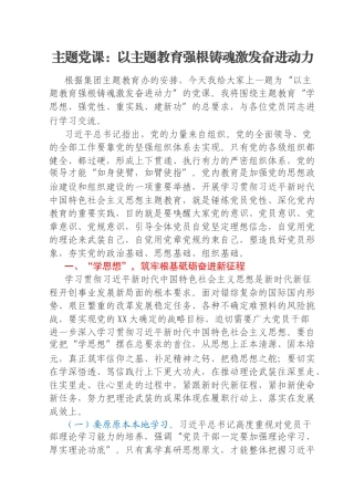主题党课：以主题教育强根铸魂激发奋进动力
