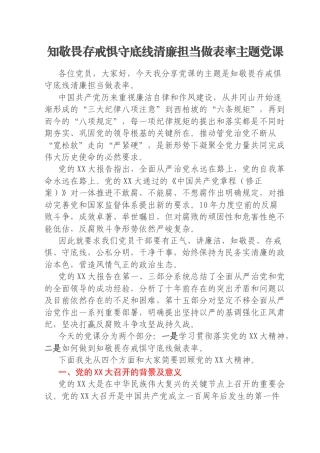 知敬畏存戒惧守底线清廉担当做表率主题党课