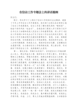 在信访工作专题会上的讲话提纲