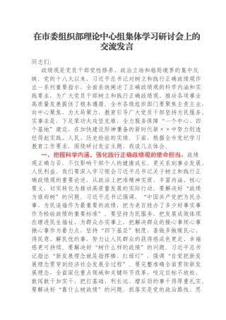 在市委组织部理论中心组集体学习研讨会上的交流发言