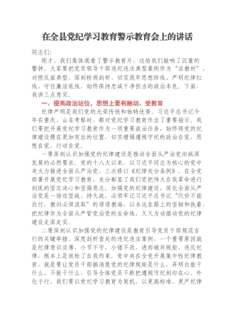 在全县党纪学习教育警示教育会上的讲话