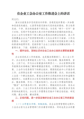 在企业工会办公室工作推进会上的讲话