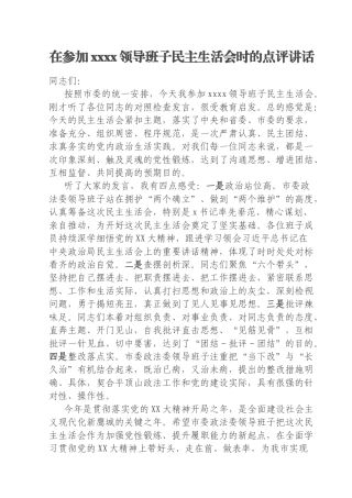 在参加xxxx领导班子民主生活会时的点评讲话