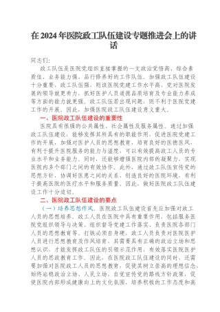 在2024年医院政工队伍建设专题推进会上的讲话
