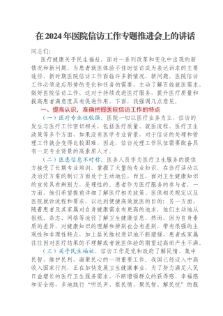 在2024年医院信访工作专题推进会上的讲话