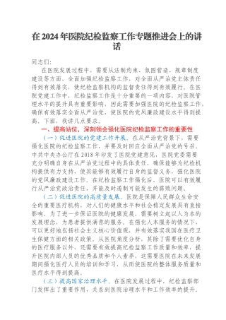 在2024年医院纪检监察工作专题推进会上的讲话