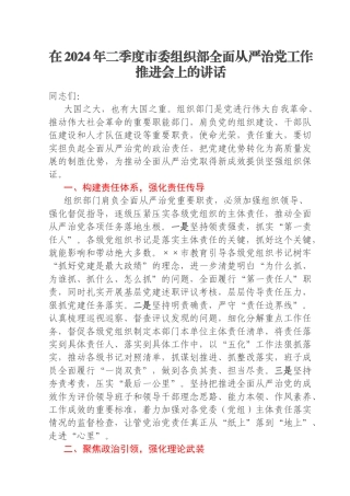 在2024年二季度市委组织部全面从严治党工作推进会上的讲话