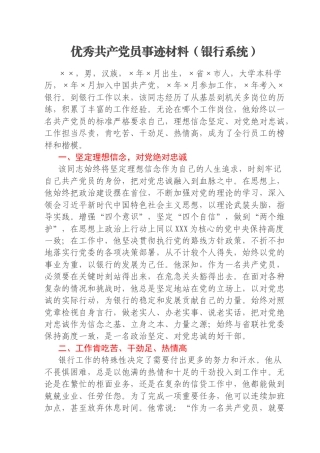 优秀共产党员事迹材料（银行系统）