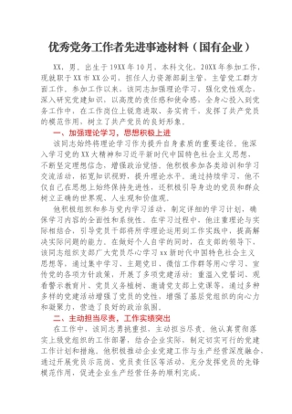 优秀党务工作者先进事迹材料（国有企业）