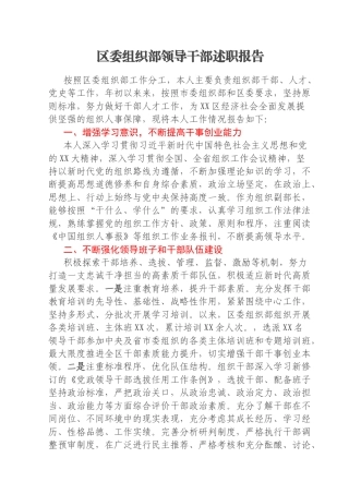 区委组织部领导干部述职报告