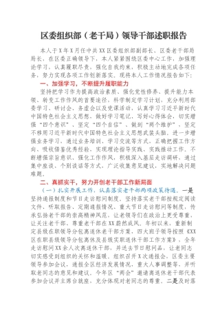 区委组织部（老干局）领导干部述职报告
