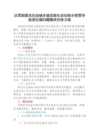 区贯彻落实住房城乡建设部生活垃圾分类督导检查反馈问题整改任务方案