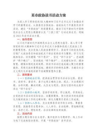 某市政协读书活动方案
