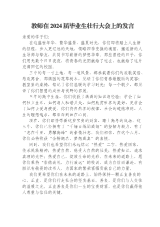 教师在2024届毕业生壮行大会上的发言