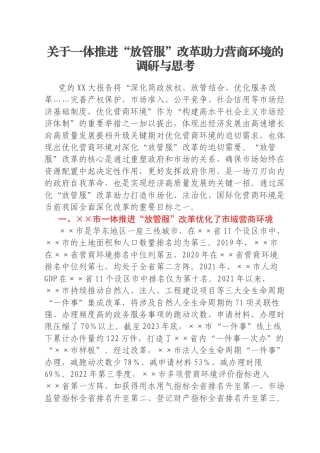 关于一体推进“放管服”改革助力营商环境的调研与思考