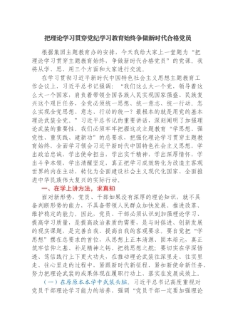 党课：把理论学习贯穿党纪学习教育始终争做新时代合格党员