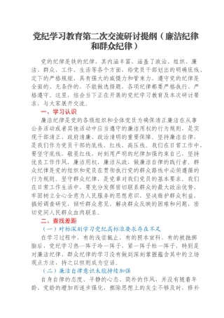 党纪学习教育第二次交流研讨提纲（廉洁纪律和群众纪律）