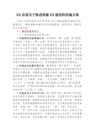 XX市委关于推进清廉XX建设的实施方案