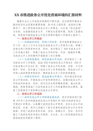 XX市推进政务公开优化营商环境的汇报材料