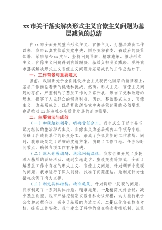 xx市关于落实解决形式主义官僚主义问题为基层减负的总结