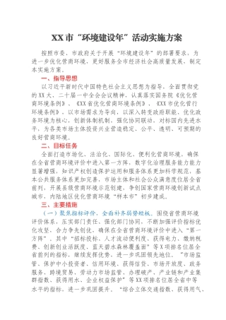 XX市“环境建设年”活动实施方案