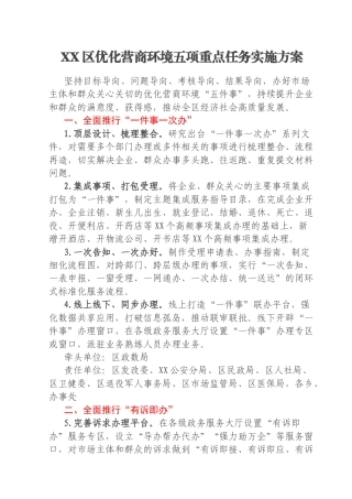 XX区优化营商环境五项重点任务实施方案