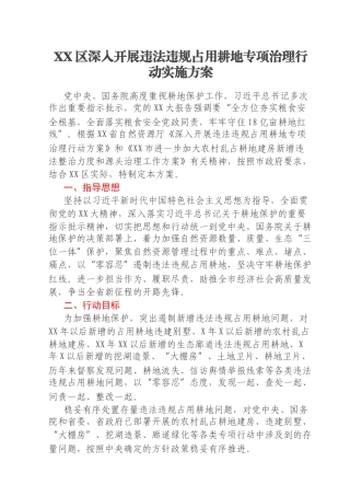 XX区深入开展违法违规占用耕地专项治理行动实施方案
