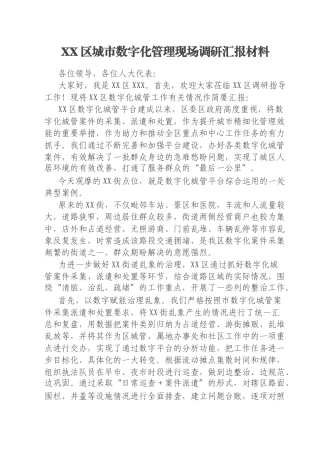 XX区城市数字化管理现场调研汇报材料