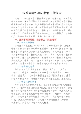 xx公司党纪学习教育工作报告
