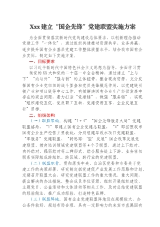 Xxx建立“国企先锋”党建联盟实施方案