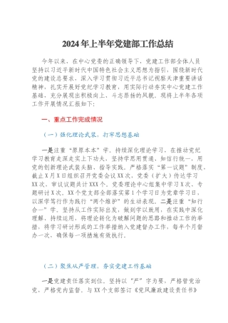2024年上半年党建部工作总结