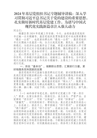 2024年基层党组织书记专题辅导讲稿：深入学习贯彻习近平总书记关于党的建设的重要思想，扎实做好新时代基层党建工作，为谱写中国式现代化实践新篇章注入强大动力